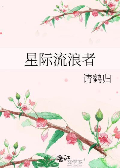 流浪星际