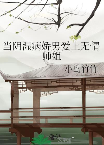 当阴湿病娇男爱上无情师姐全文免费阅读