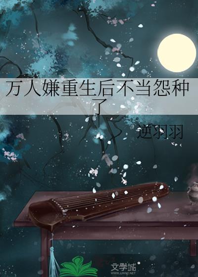 万人嫌他重生后不对劲了