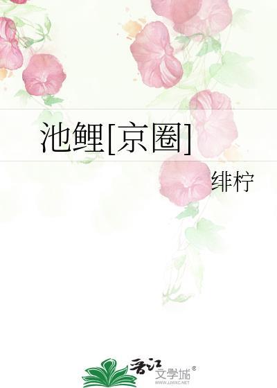 和池鲤对应的网名