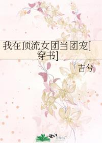 我在顶流男团当团宠