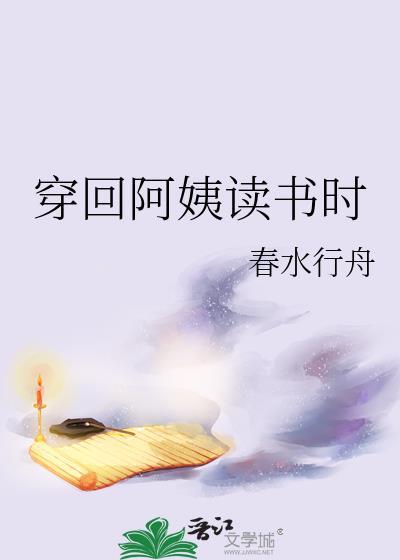 阿姨的房子可以读书吗