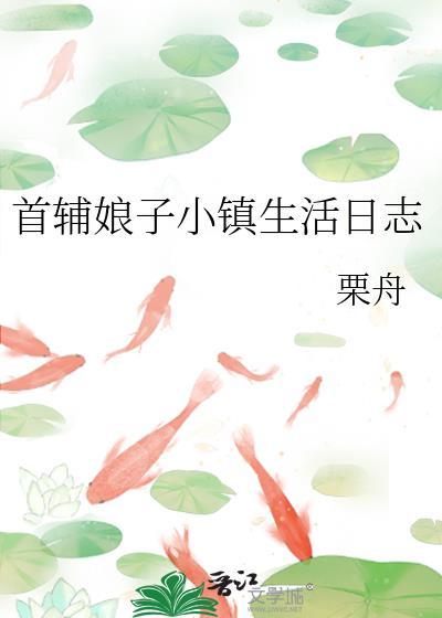 首辅娇娘的小圈子