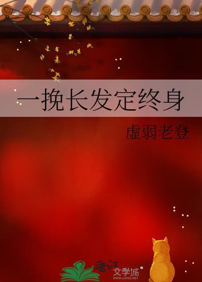 一缕长发为君留