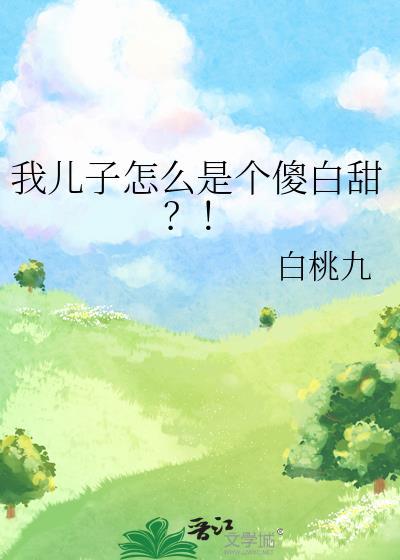 我儿子太傻了怎么办