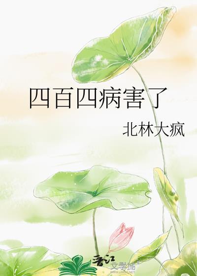 四百四病害了提取密码是什么