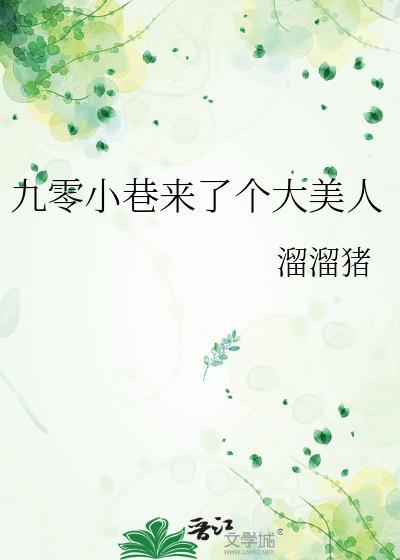 九零小巷来了个大美人徐梦
