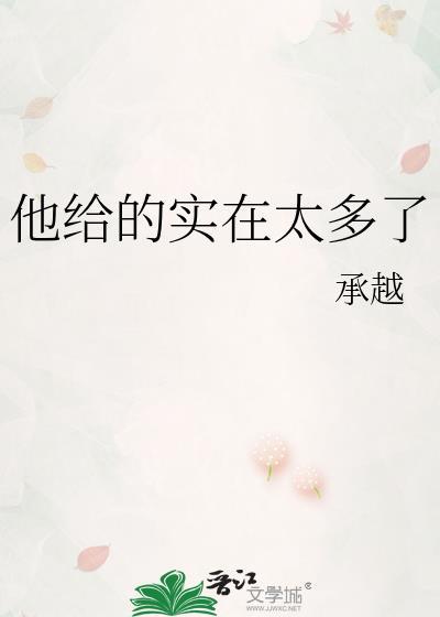 他实在给的太多了无法拒绝