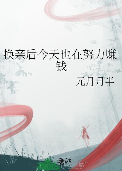 换亲后嫁了海归