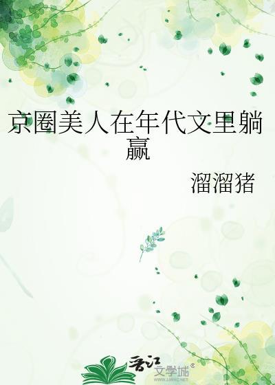 京圈美人在年代文里躺赢了