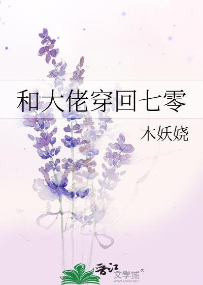 和大佬穿回七零TXT