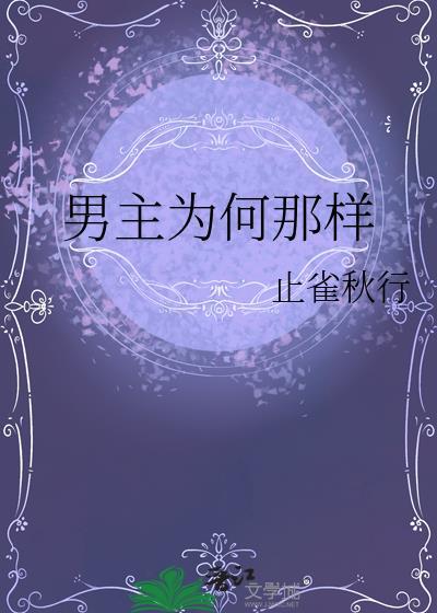 为什么里的男主都很厉害