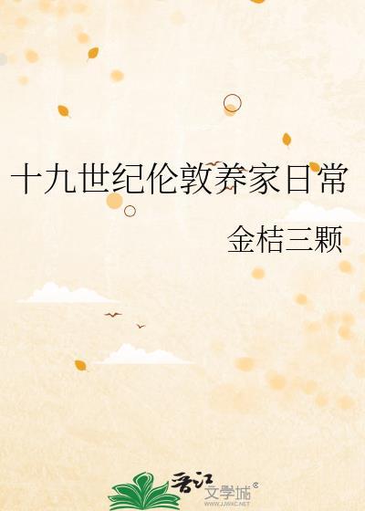 十九世纪伦敦养家日常晋江