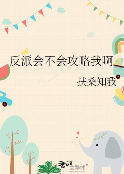 反派一定会弄死我的