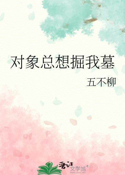 为什么对象总想埋胸呢