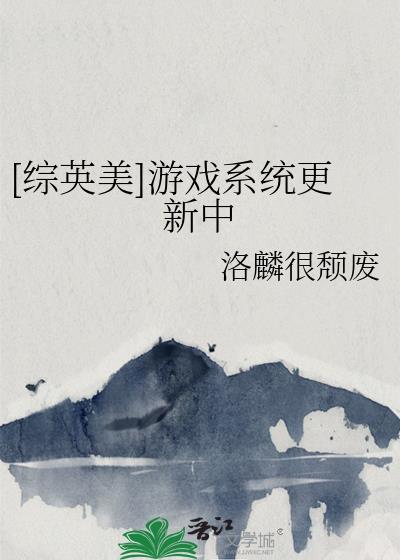 综英美 系统