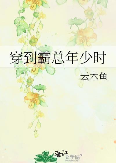 穿成霸总的超
