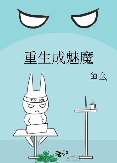 主角重生进化成魅魔