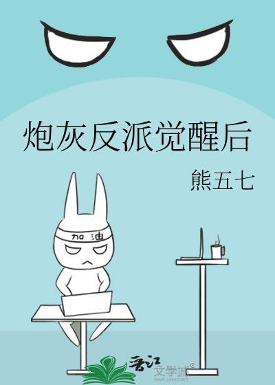 炮灰反派觉醒后by路十七