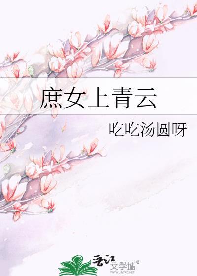 庶女上位记全文免费阅读