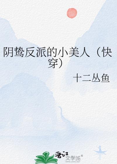 阴狠反派总在扮演小奶狗免费
