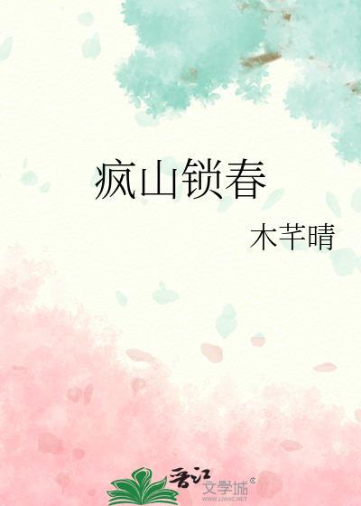疯山锁春by木芊晴结局