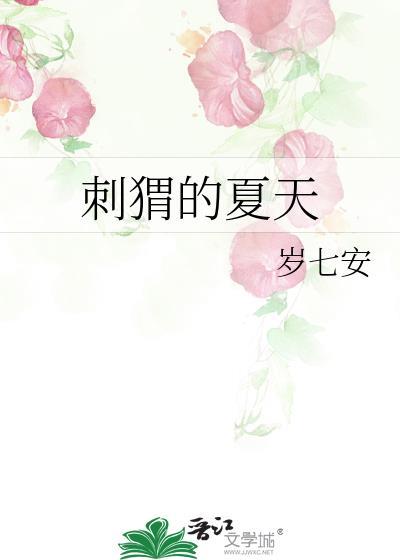 刺猬春夏秋冬都干什么