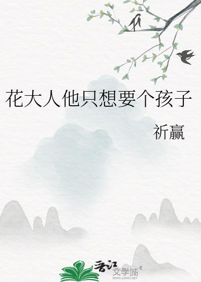 类似花大人只想要个孩子的
