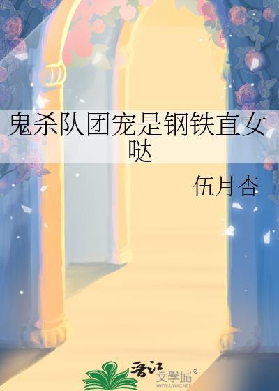 鬼杀队当主