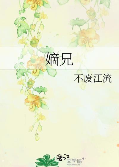 嫡兄的jn 华阙阙王珣
