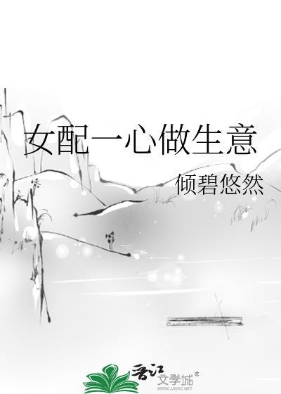 女配一心做生意倾碧悠然