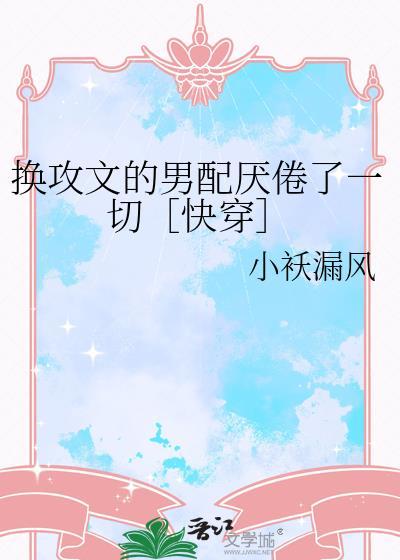 推荐换攻文