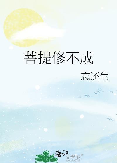 菩提修不成忘还生免费阅读全文