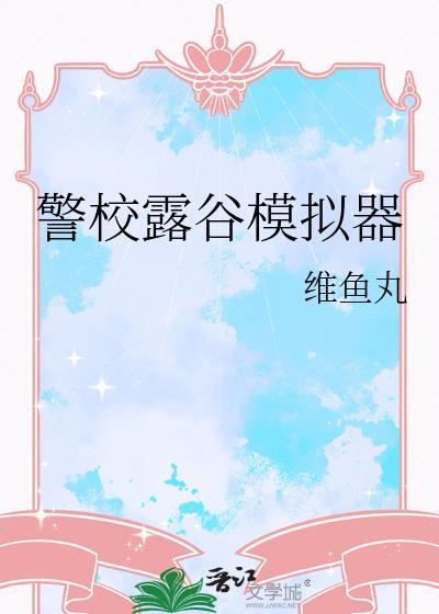 星露谷农场模拟器