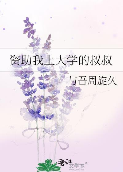 他资助我上学然后在一起了
