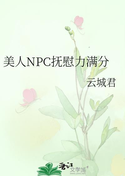 美人NPC抚慰力满分免费
