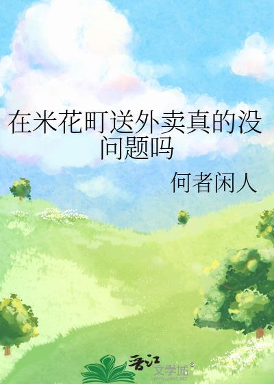 在米花町送外卖真的没问题吗百度