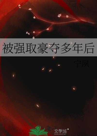 被强取豪夺多年后宁夙百度