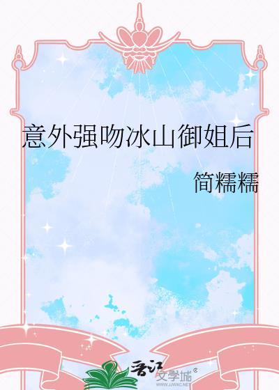 意外强吻冰山御姐后大结局