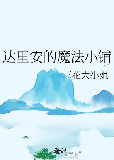 达里安的魔法小铺晋江文学城