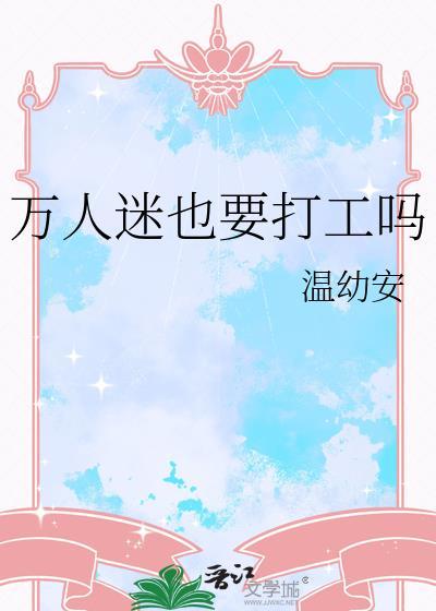 万人迷也要打工吗免费