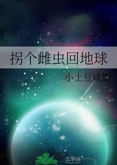 拐个雌性做媳妇儿 四墨