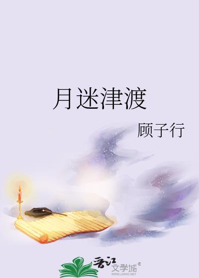 月迷津渡by顾子行txt