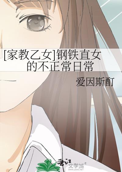 钢铁直女