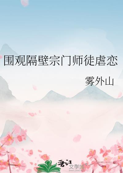 围观隔壁师徒虐恋免费阅读