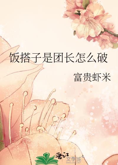 饭搭子是暗示还是拒绝