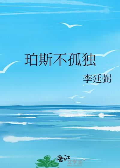 珀斯不孤独by李嘉乐