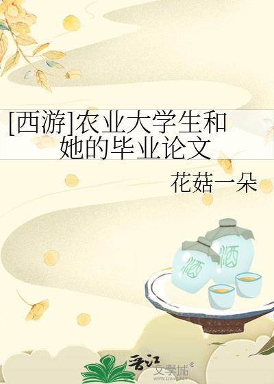 西游农业大学生和她的毕业论文txt