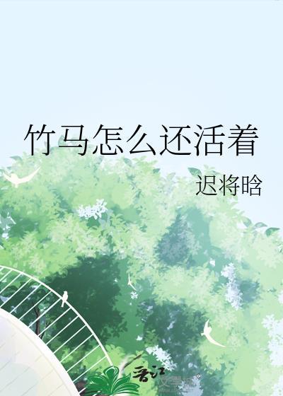 竹马竹马在哪里
