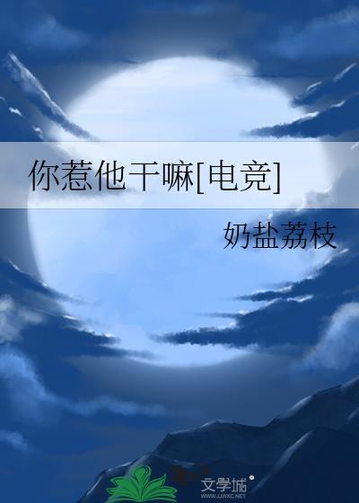 你说你惹他干嘛表情包